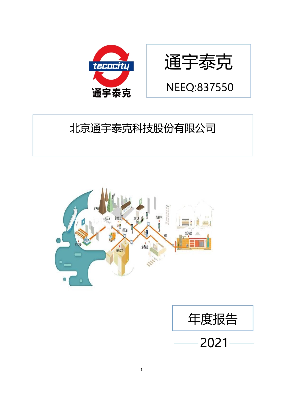 837550_2021_通宇泰克_2021年年度报告_2022-06-27.pdf_第1页