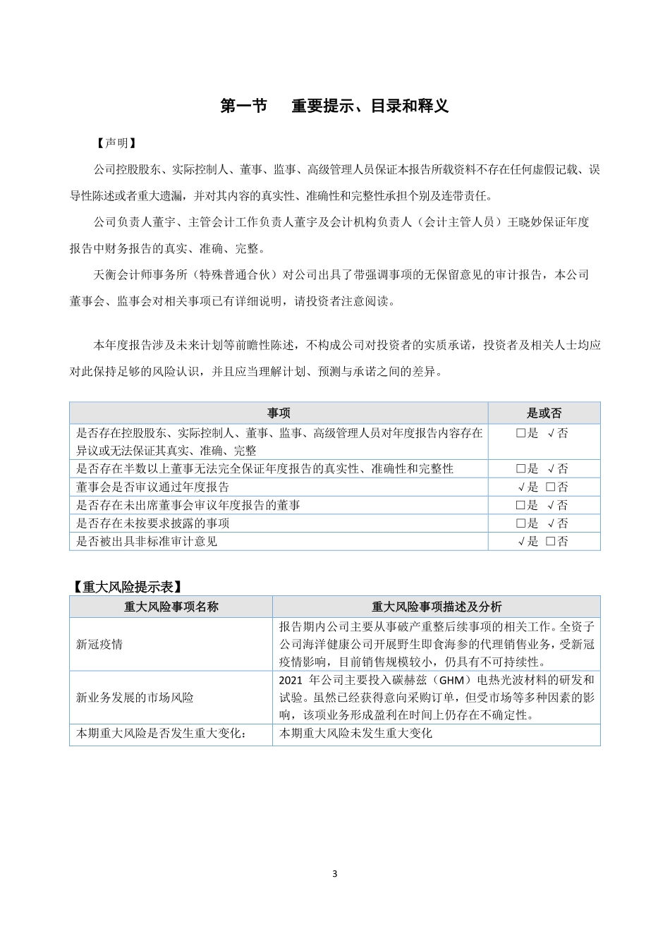 400022_2021_海洋3_2021年年度报告_2022-04-25.pdf_第3页
