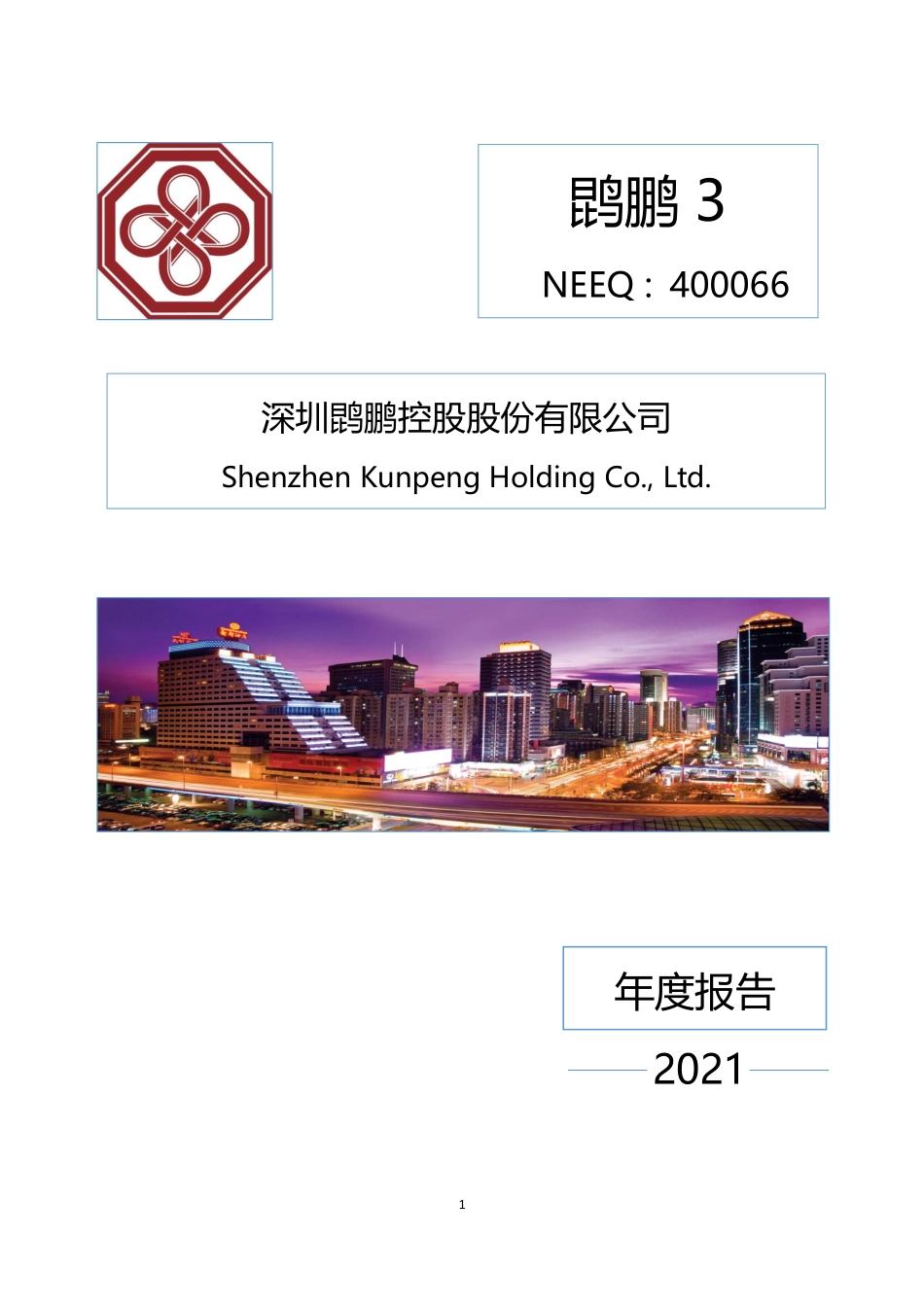 400066_2021_鹍鹏3_2021年年度报告_2022-04-27.pdf_第1页