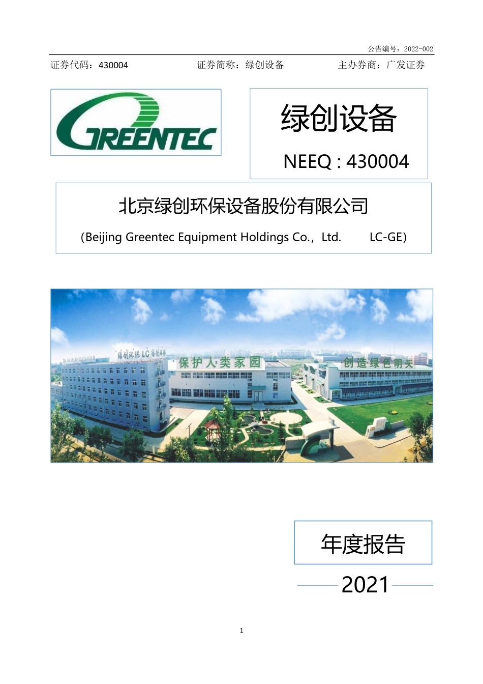 430004_2021_绿创设备_2021年年度报告_2022-04-27.pdf_第1页