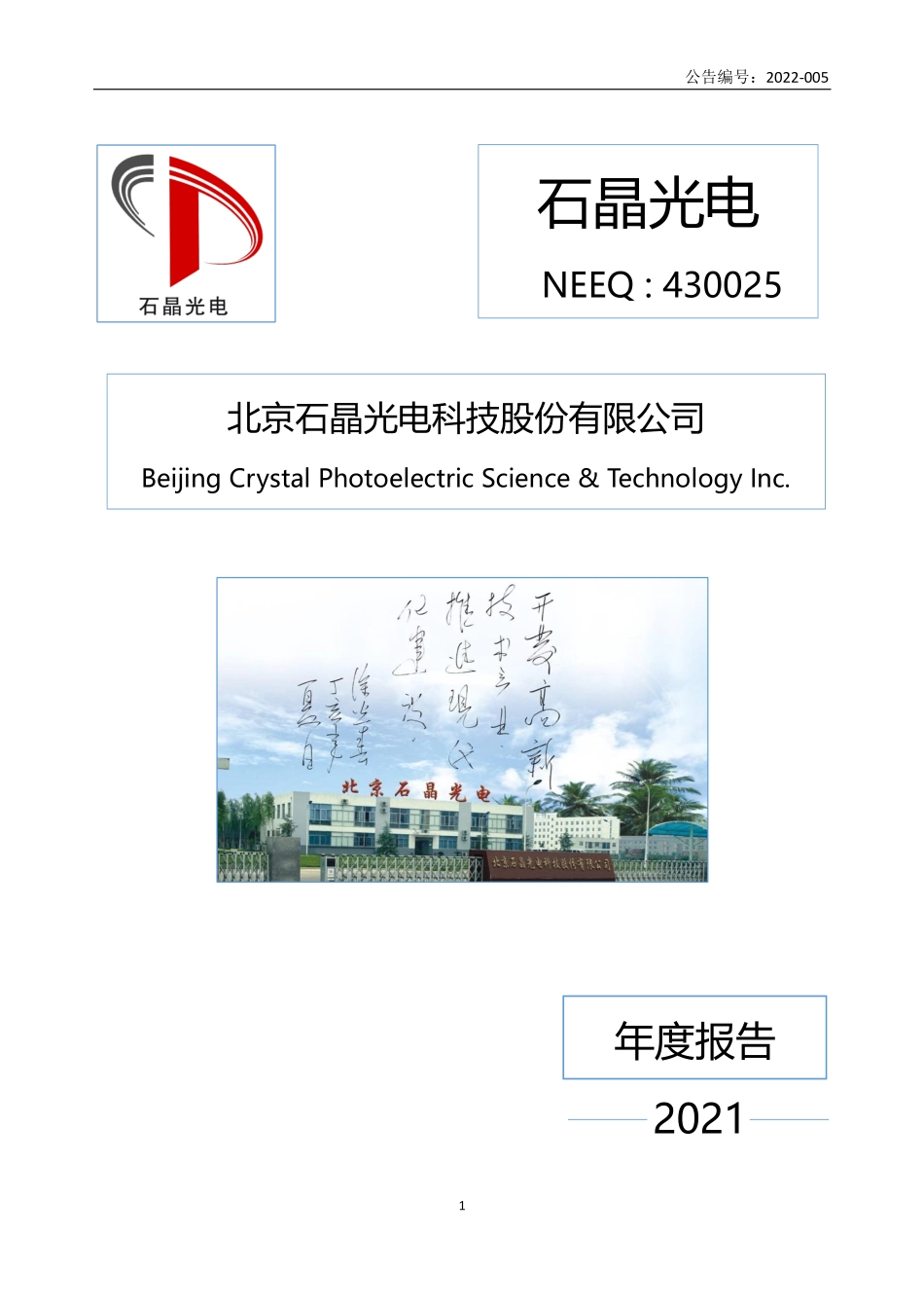 430025_2021_石晶光电_2021年年度报告_2022-04-20.pdf_第1页