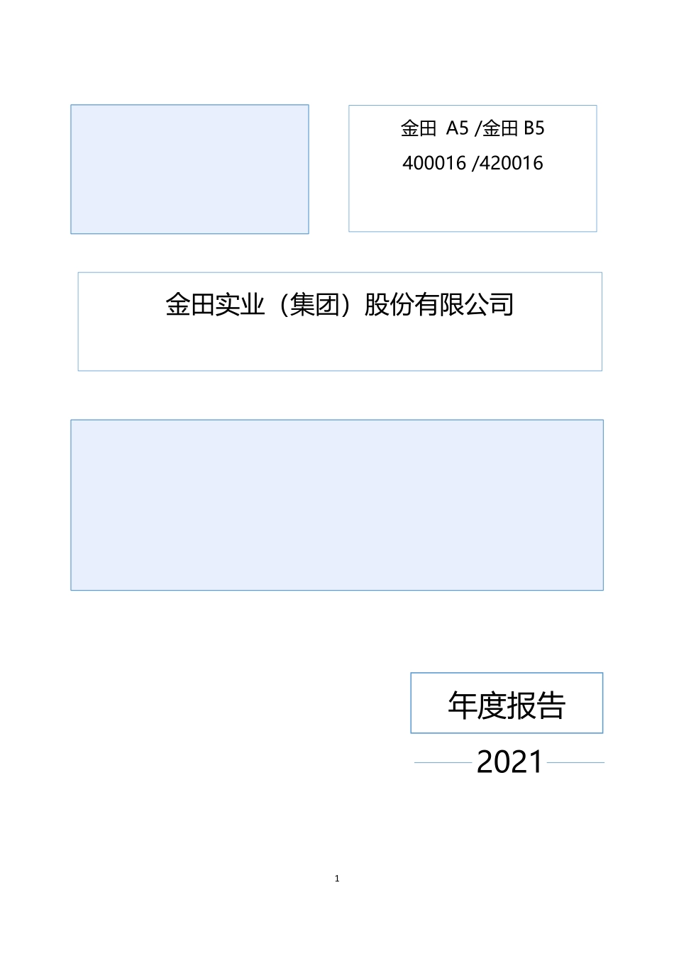 400016_2021_金田A5_2021年年度报告_2022-04-27.pdf_第1页