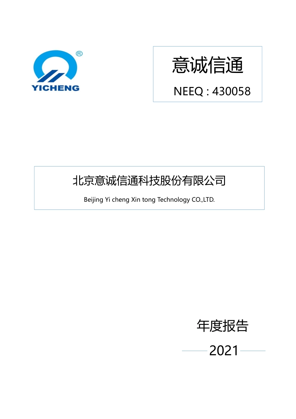 430058_2021_意诚信通_2021年年度报告_2022-04-27.pdf_第1页
