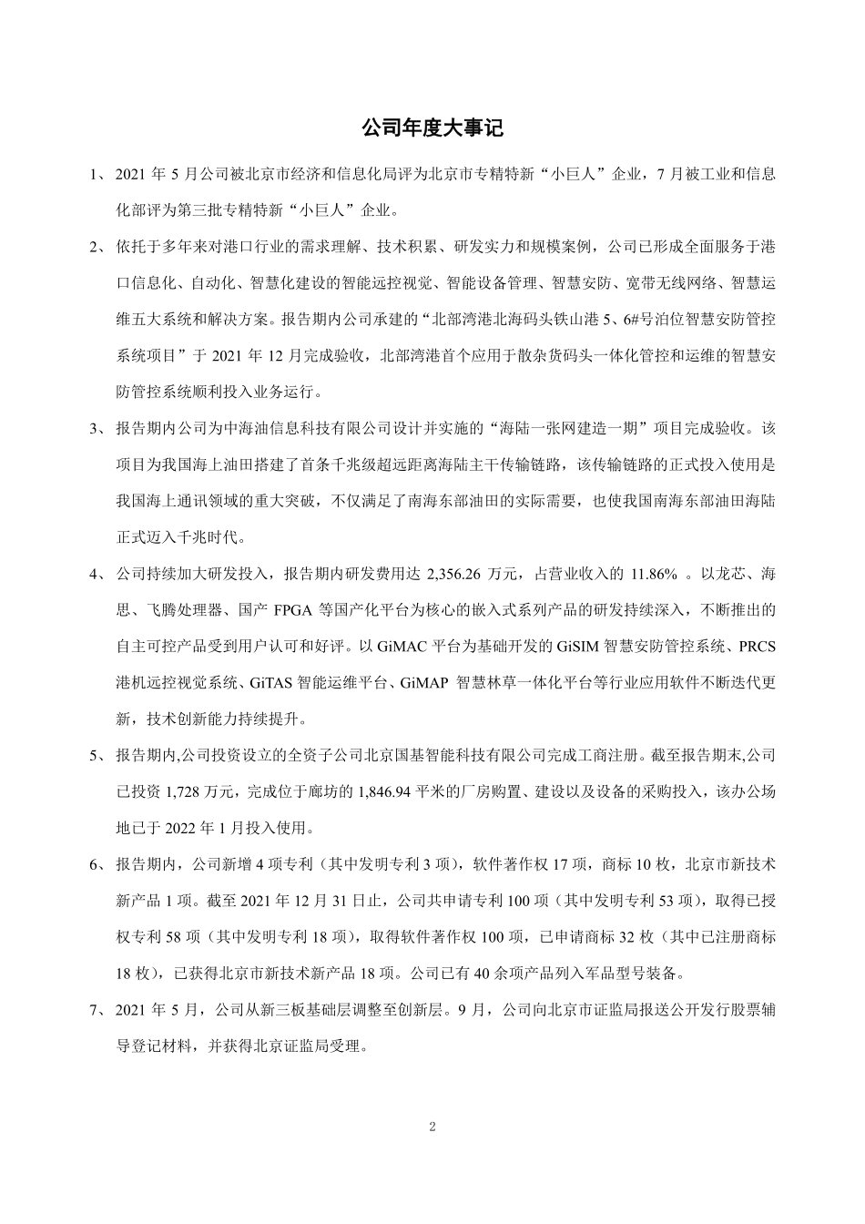 430076_2021_国基科技_2021年年度报告_2022-04-27.pdf_第2页