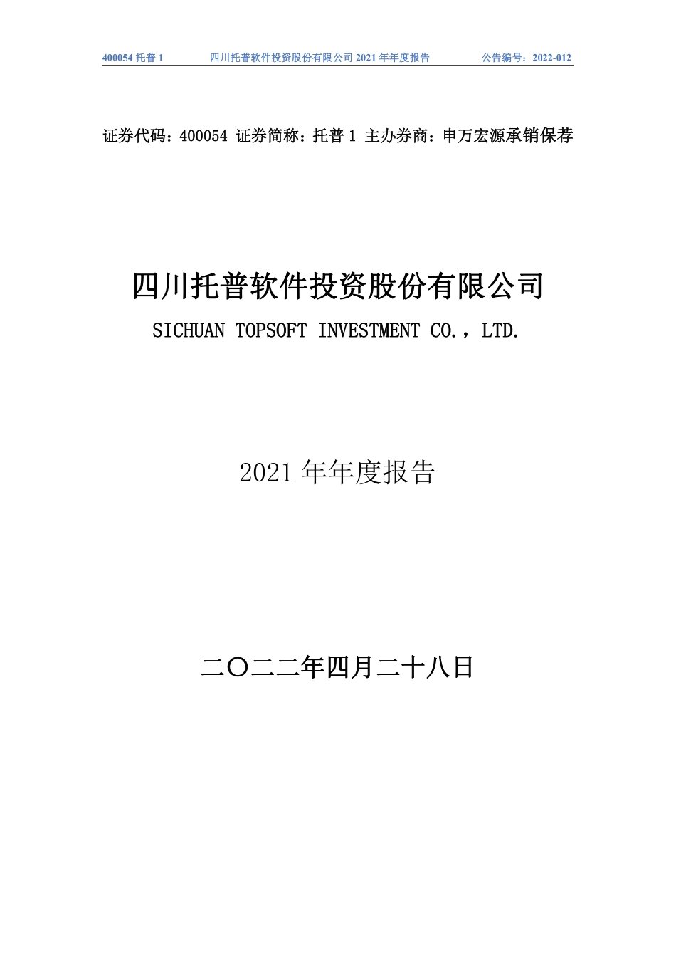 400054_2021_托普1_2021年年度报告_2022-04-27.pdf_第1页