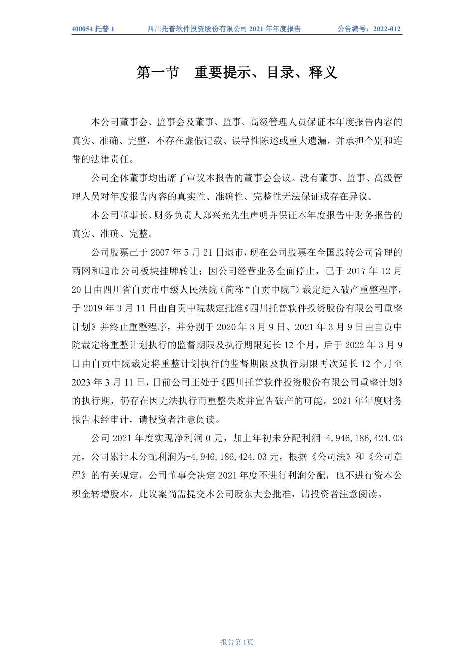 400054_2021_托普1_2021年年度报告_2022-04-27.pdf_第2页