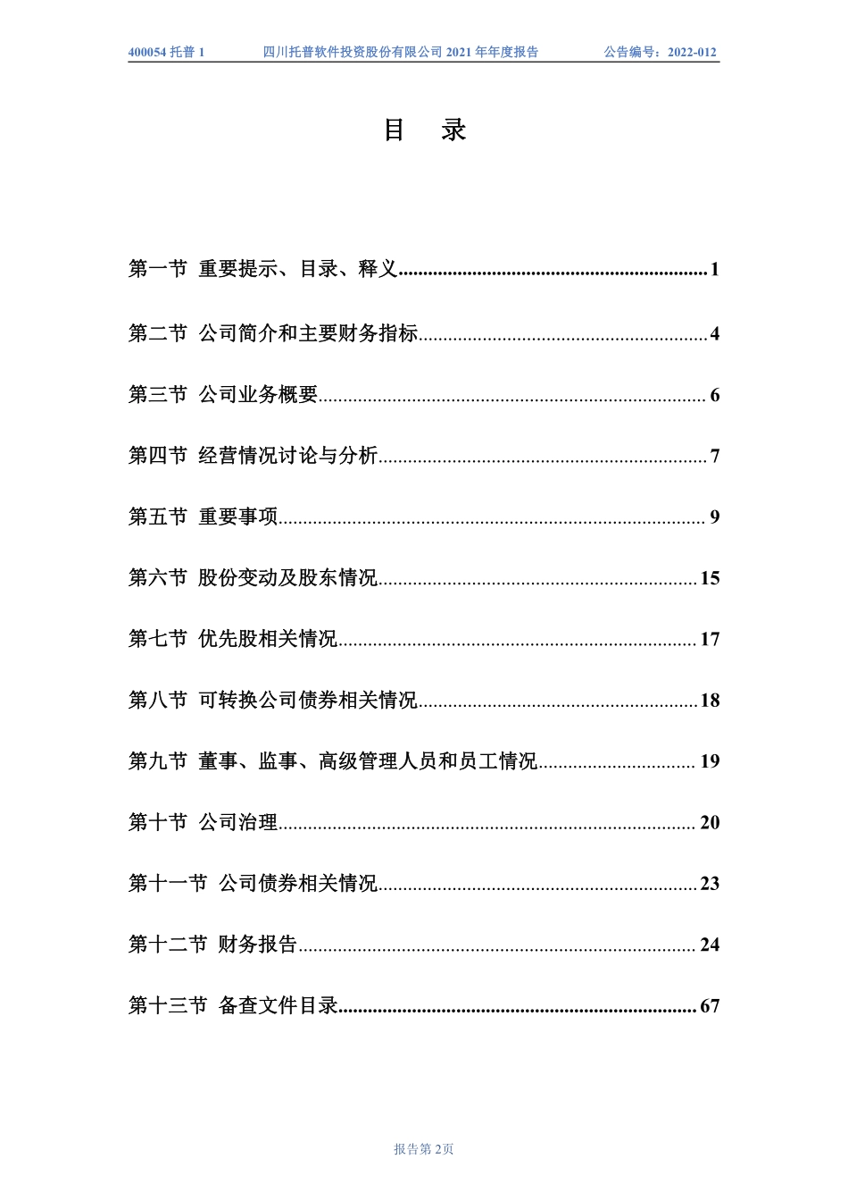 400054_2021_托普1_2021年年度报告_2022-04-27.pdf_第3页