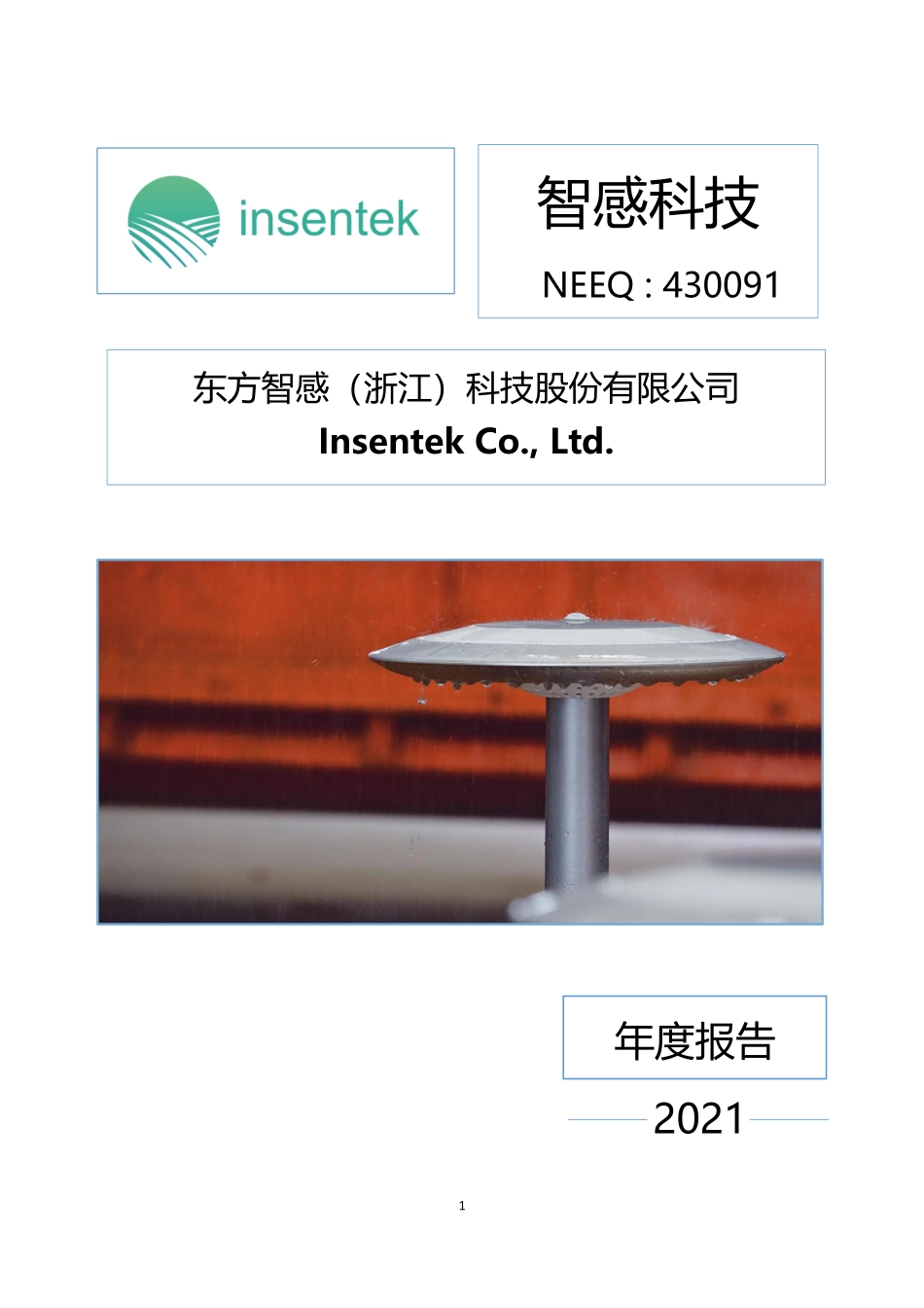 430091_2021_智感科技_2021年年度报告_2022-04-25.pdf_第1页