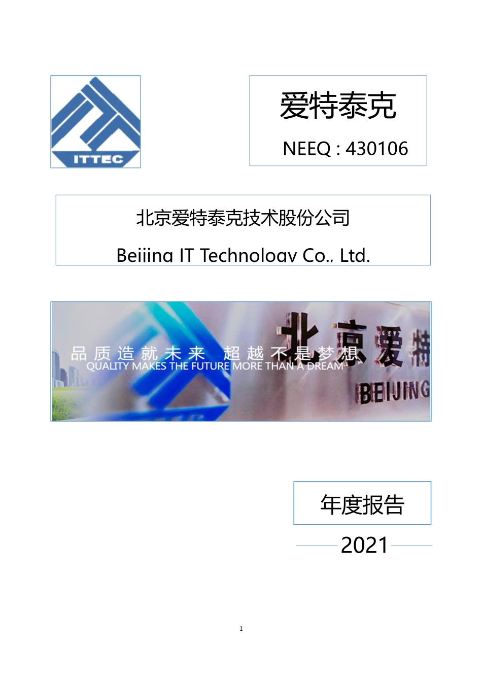 430106_2021_爱特泰克_2021年年度报告_2022-04-24.pdf_第1页