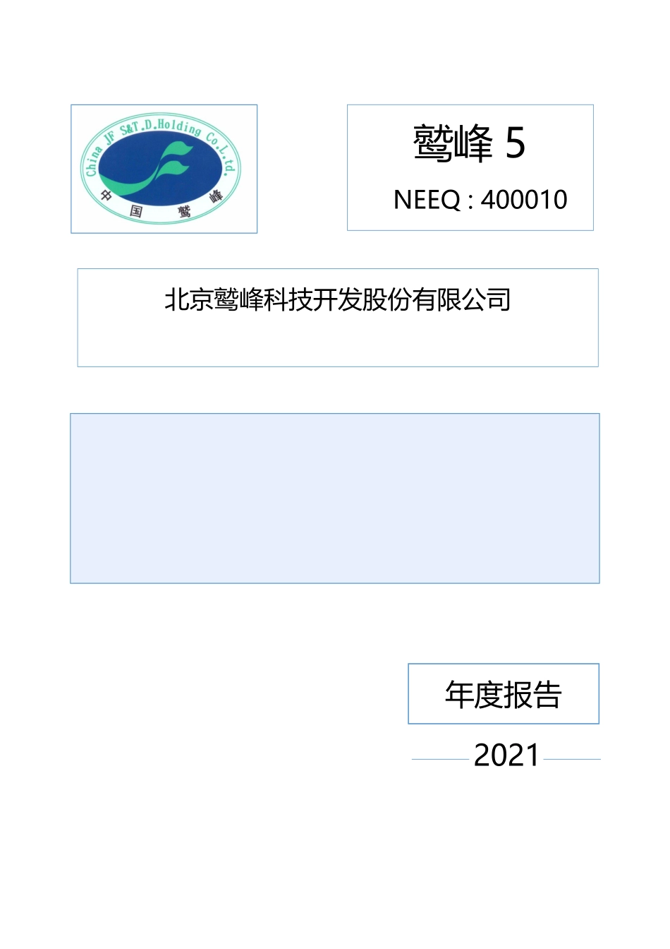 400010_2021_鹫峰5_2021年年度报告_2022-04-26.pdf_第1页