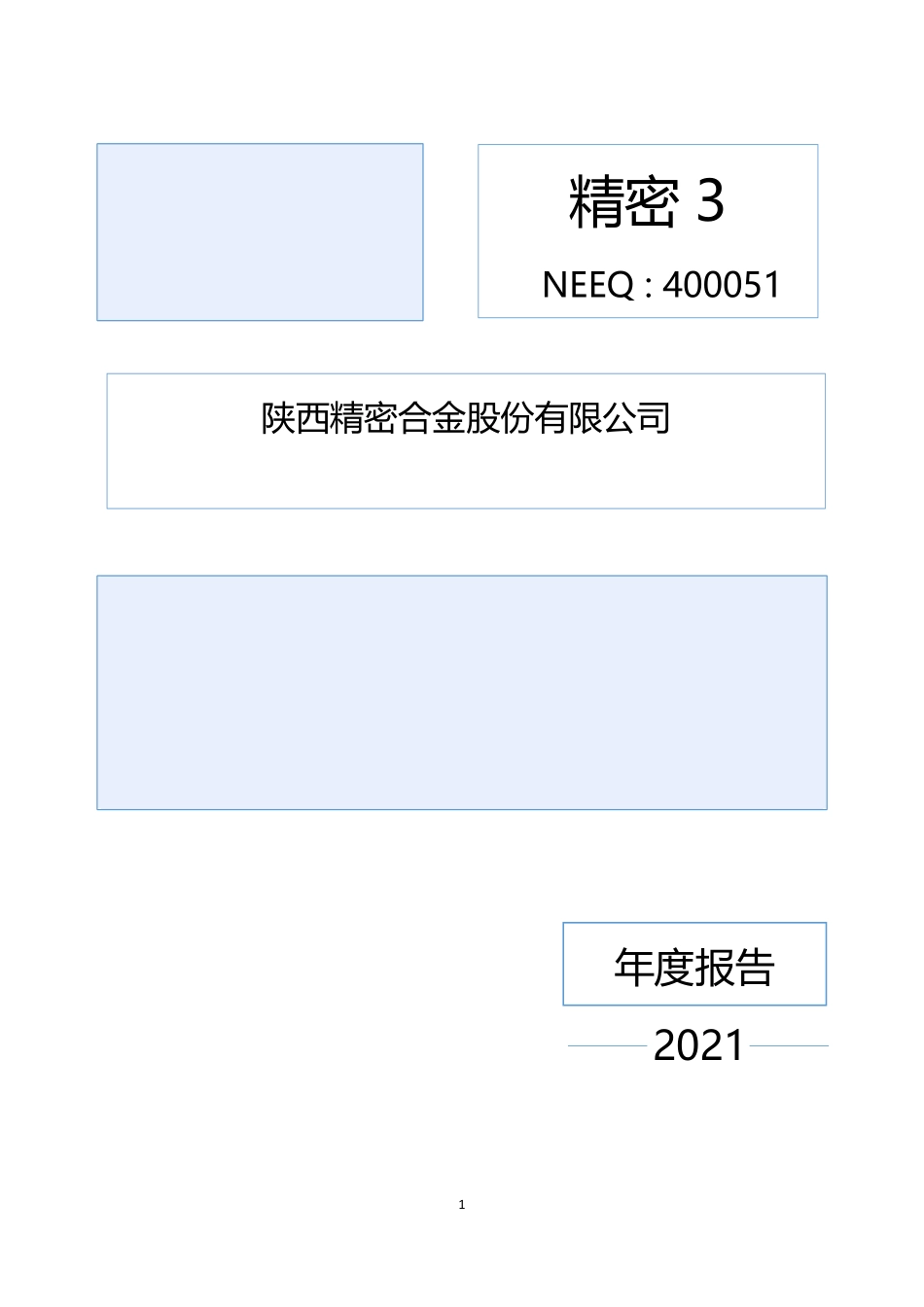 400051_2021_精密3_2021年年度报告_2022-04-26.pdf_第1页