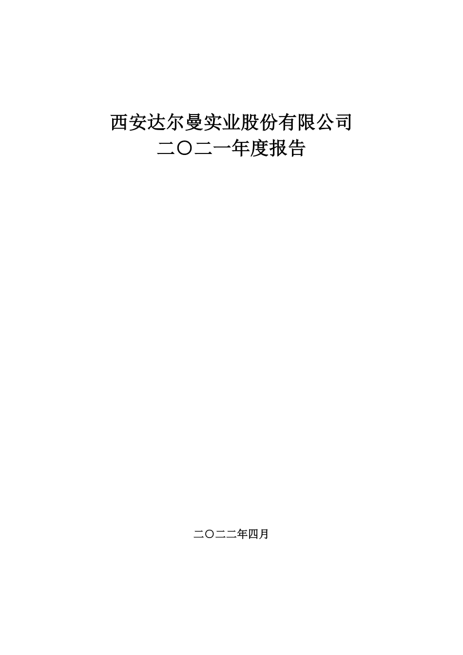 400037_2021_达尔曼3_2021年度报告_2022-04-28.pdf_第1页
