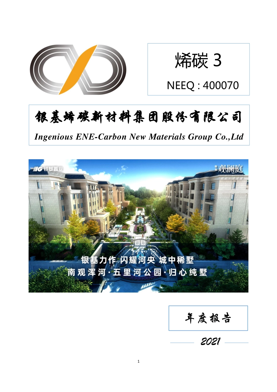 400070_2021_烯碳3_2021年年度报告_2022-04-27.pdf_第1页
