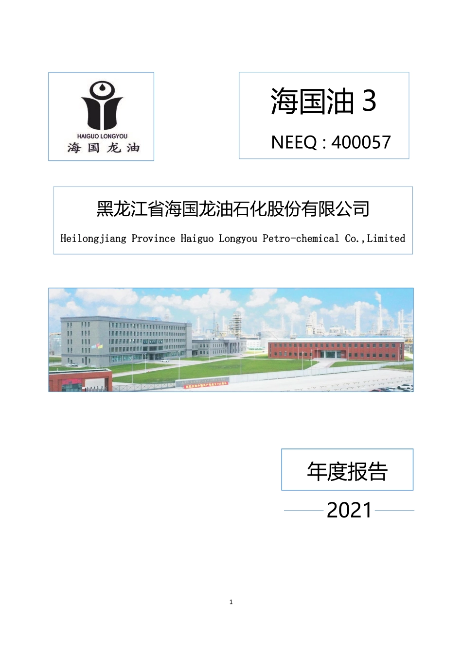 400057_2021_海国油3_公司2021年年度报告_2022-04-28.pdf_第1页