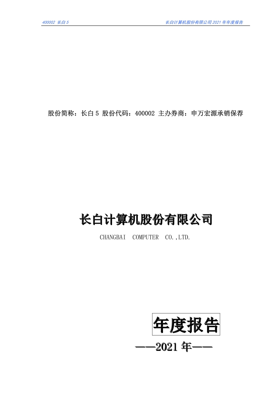 400002_2021_长白5_2021年年度报告_2022-04-27.pdf_第1页