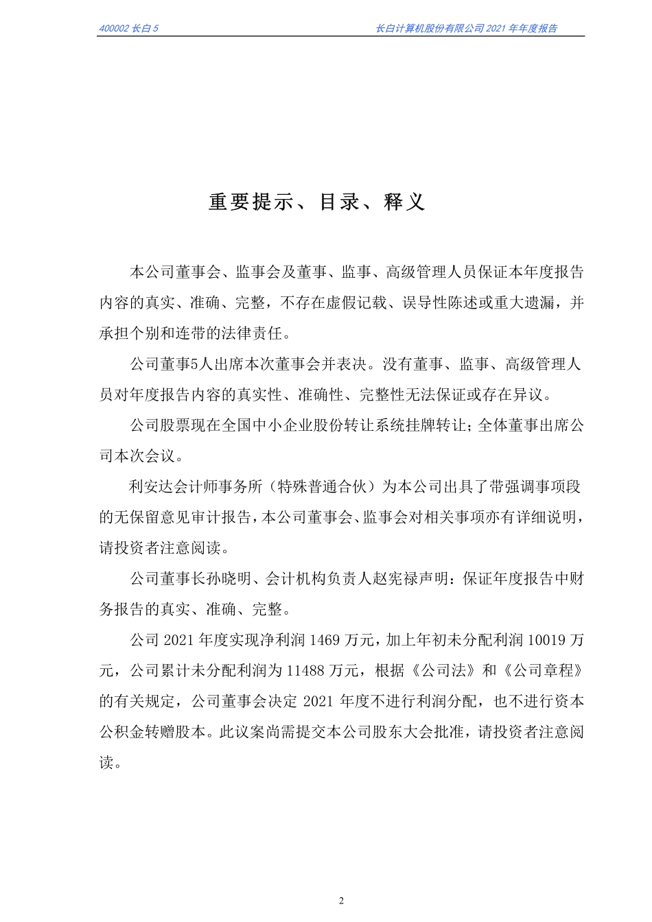 400002_2021_长白5_2021年年度报告_2022-04-27.pdf_第2页