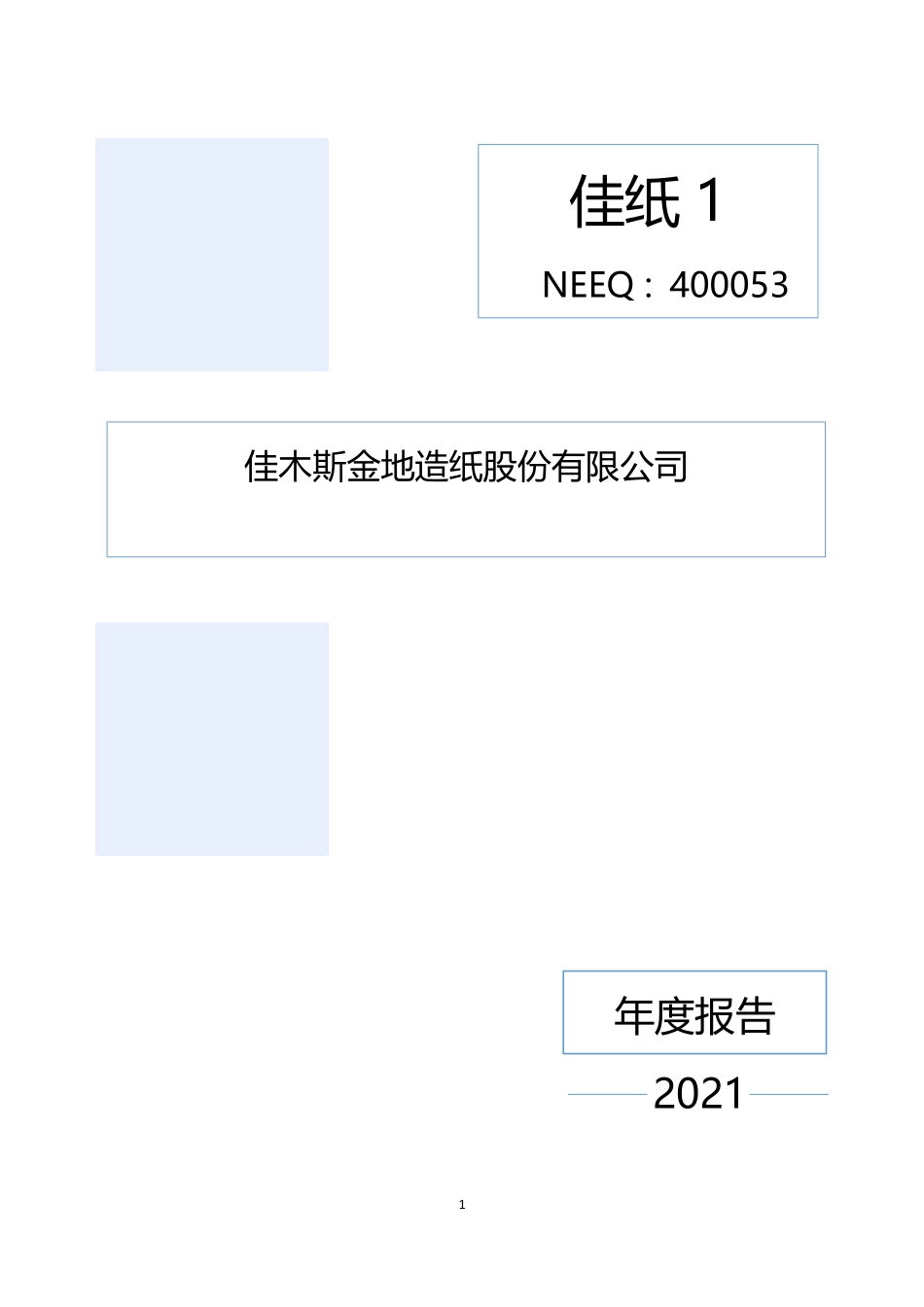 400053_2021_佳纸1_2021年年度报告_2022-06-28.pdf_第1页