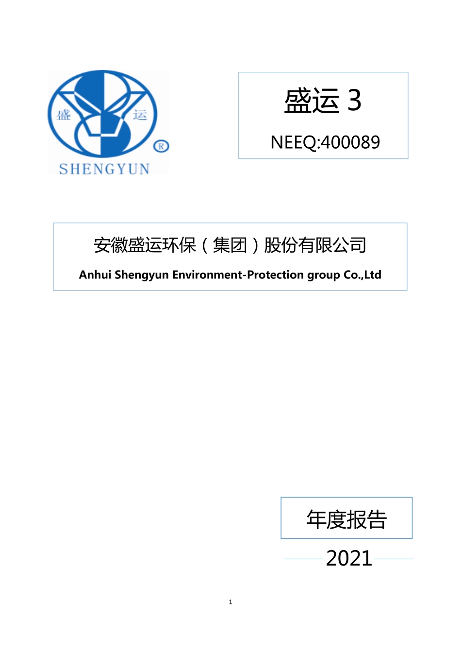 400089_2021_盛运3_2021年度报告_2022-04-21.pdf_第1页