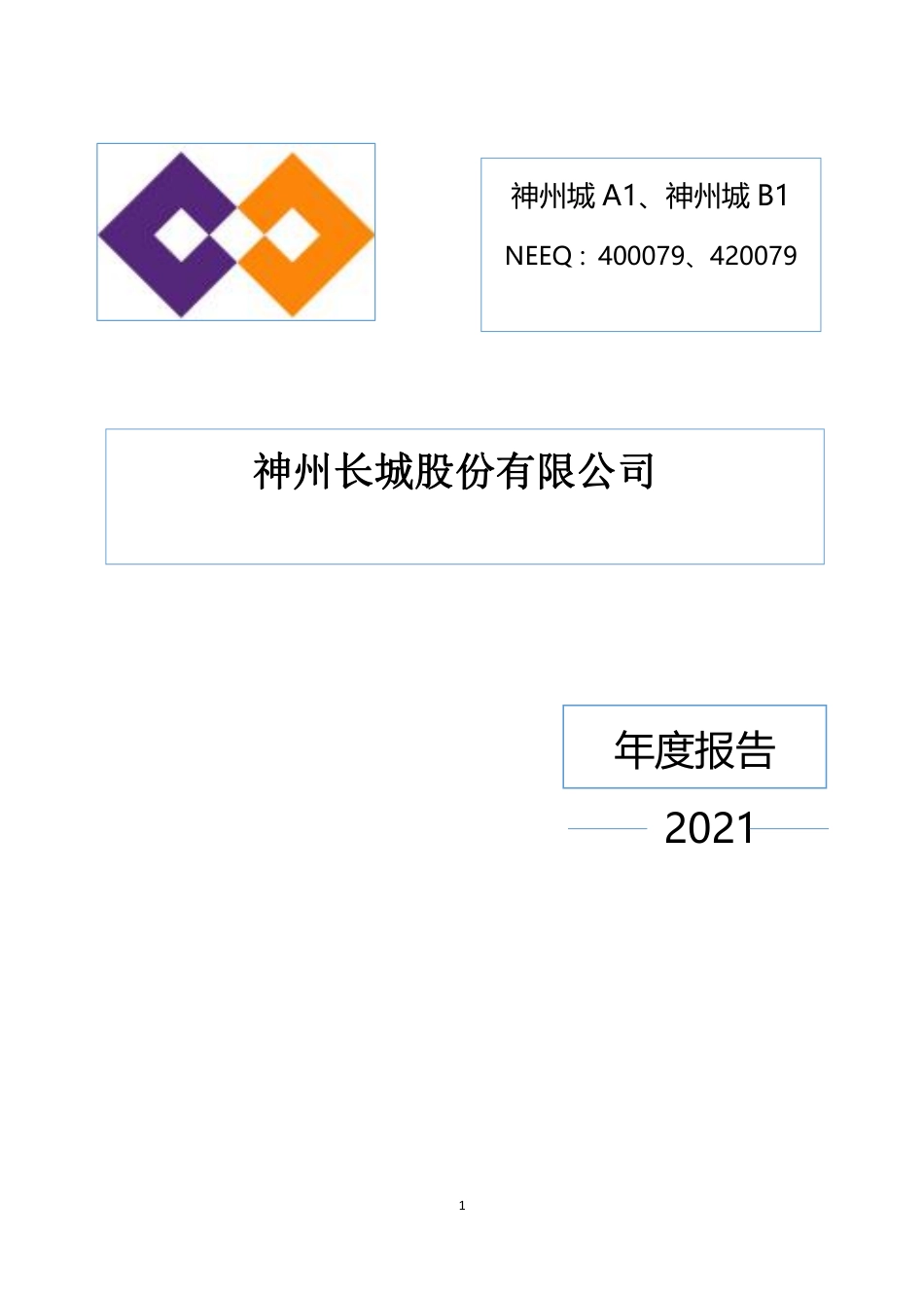 400079_2021_神州城A1_2021年年度报告_2022-08-30.pdf_第1页