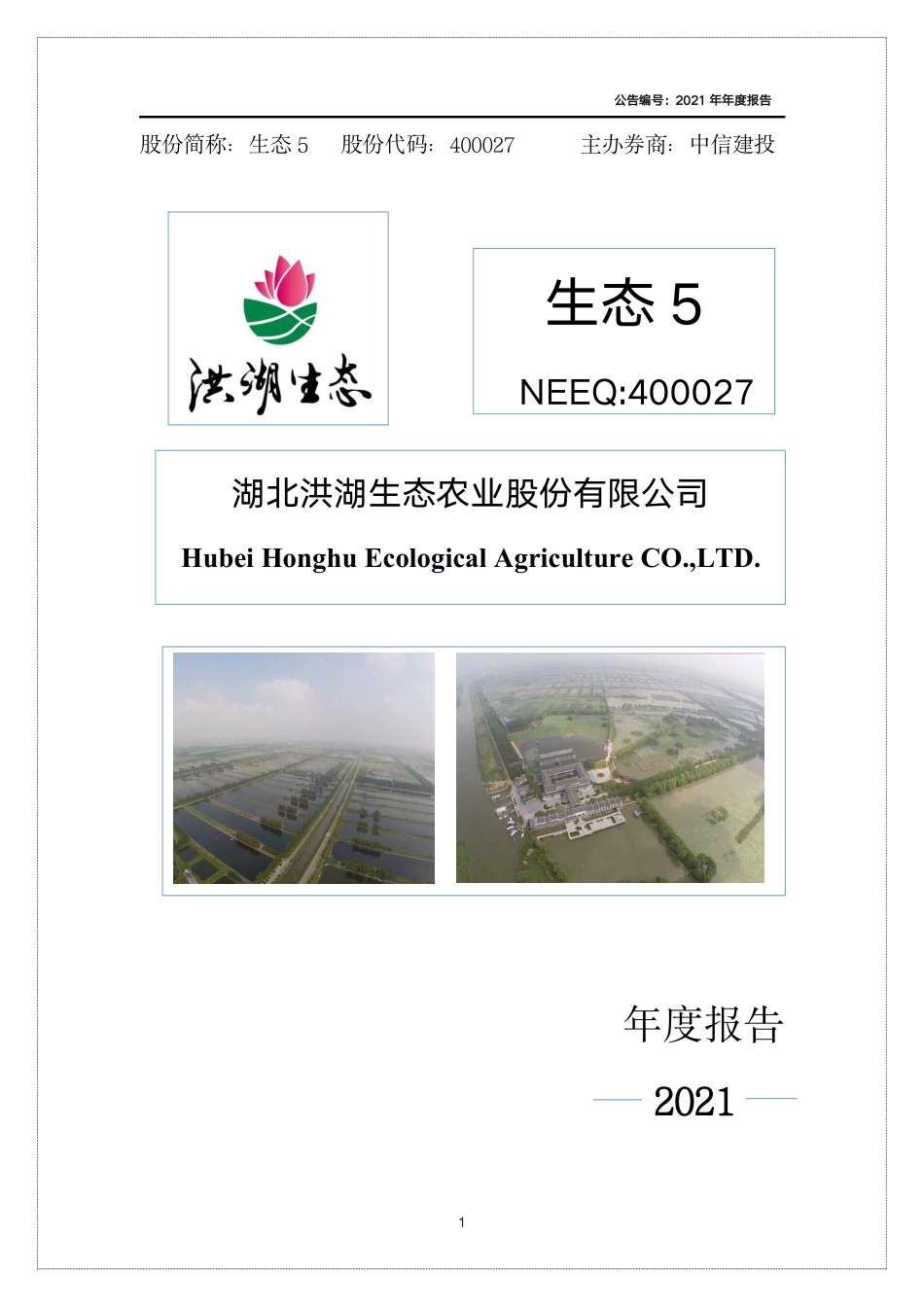 400027_2021_生态5_2021年年度报告_2022-04-27.pdf_第1页