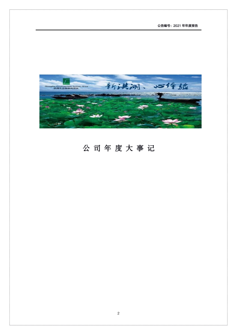 400027_2021_生态5_2021年年度报告_2022-04-27.pdf_第2页