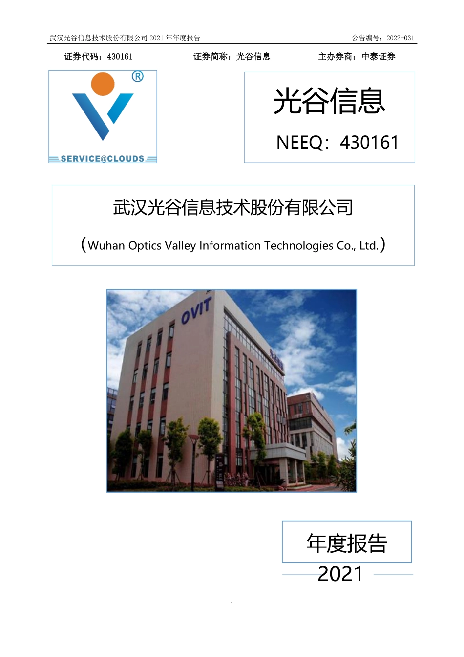 430161_2021_光谷信息_2021年年度报告_2022-03-24.pdf_第1页
