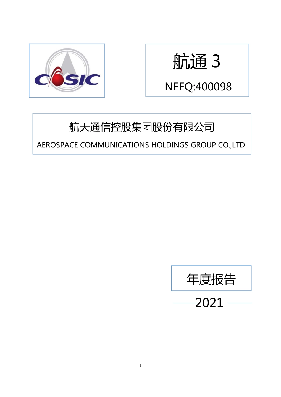 400098_2021_航通3_2021年年度报告_2022-03-28.pdf_第1页