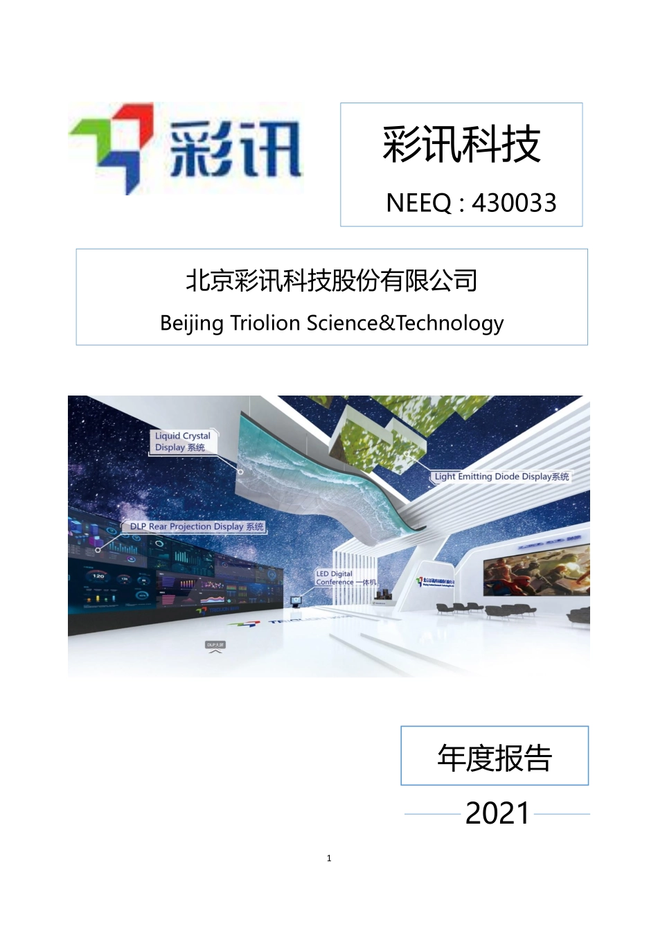 430033_2021_彩讯科技_2021年年度报告_2022-04-27.pdf_第1页