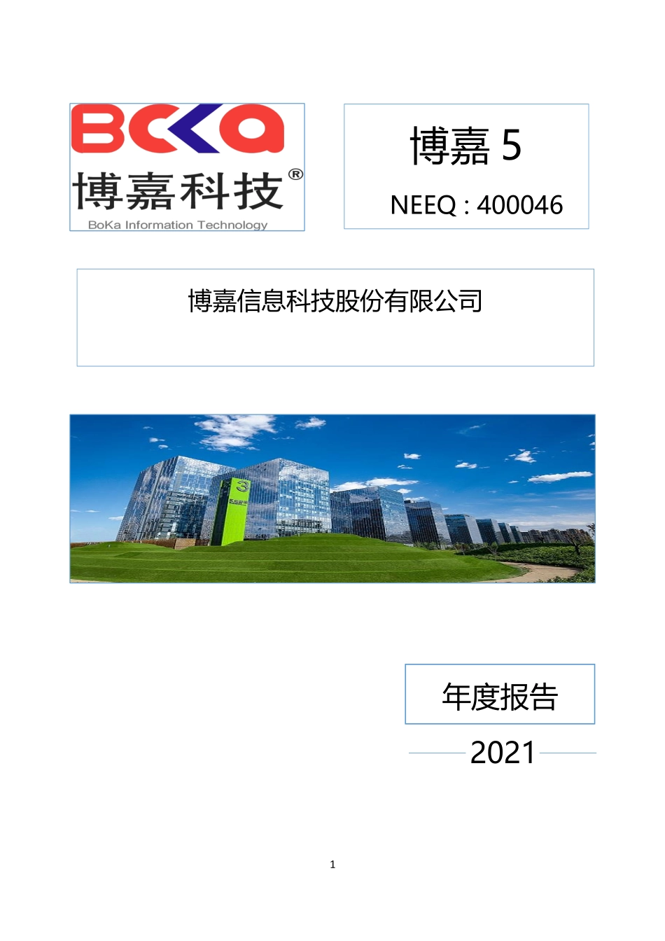 400046_2021_博嘉5_博嘉科技2021年年度报告_2022-04-27.pdf_第1页