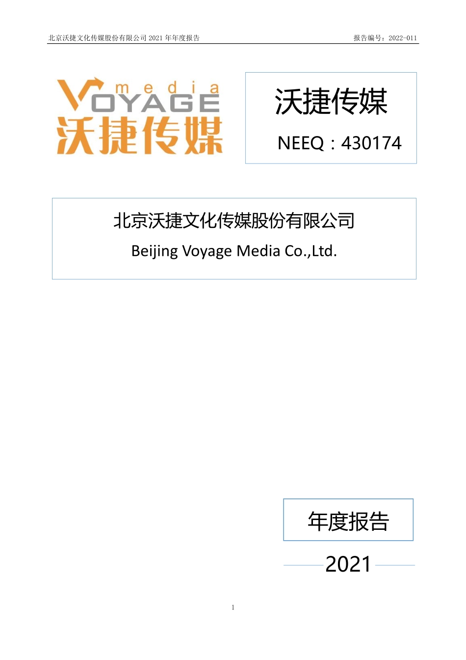 430174_2021_沃捷传媒_2021年年度报告_2022-04-26.pdf_第1页
