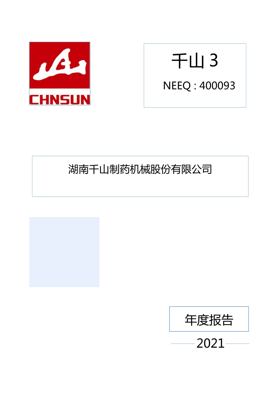 400093_2021_千山3_2021年年度报告_2022-04-27.pdf_第1页
