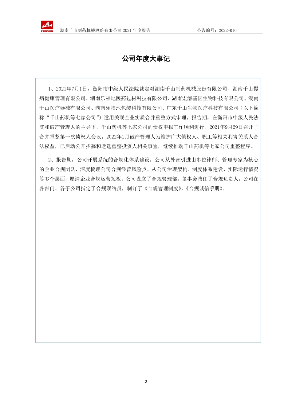 400093_2021_千山3_2021年年度报告_2022-04-27.pdf_第2页