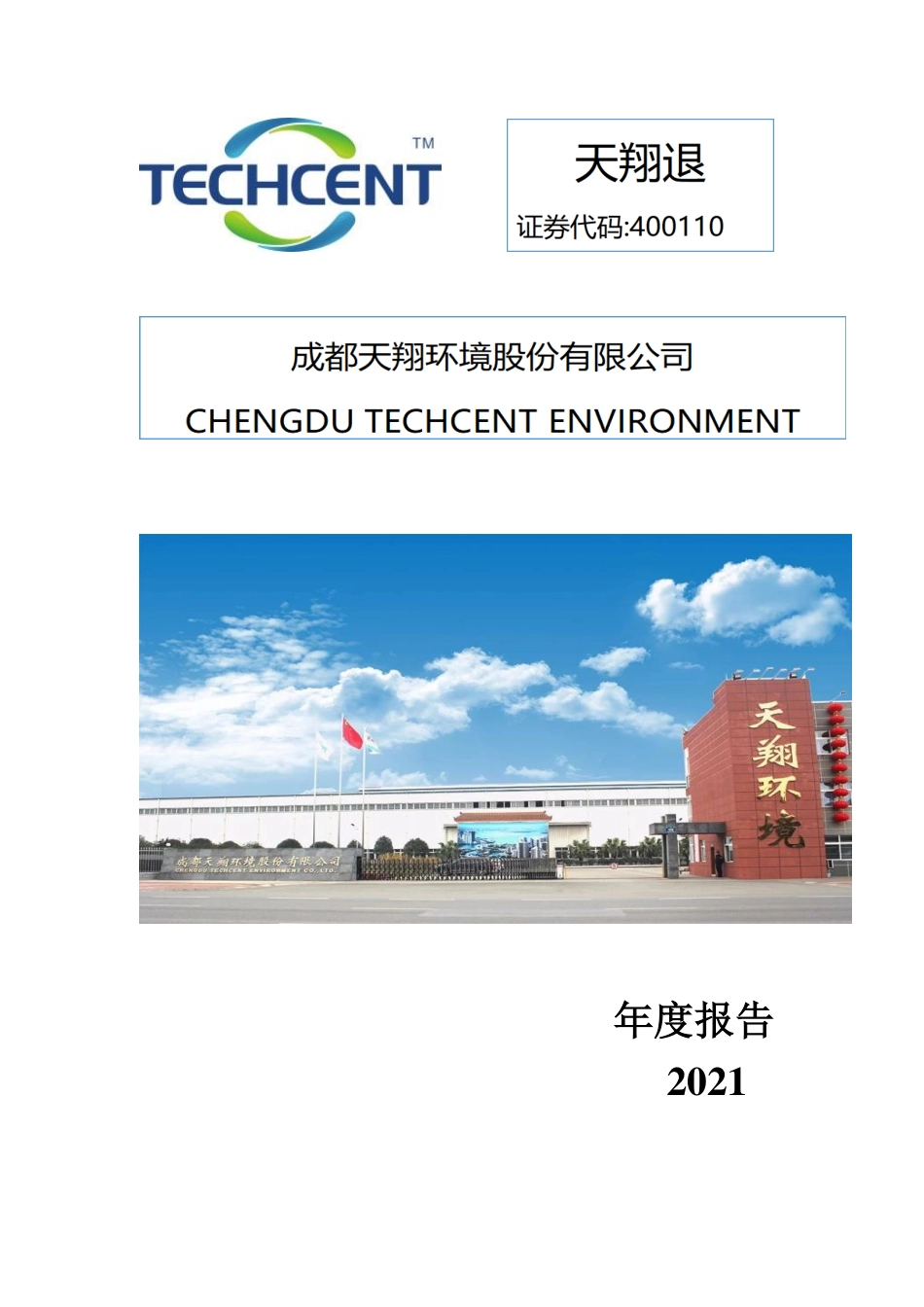 400110_2021_天翔退_2021年年度报告_2022-04-28.pdf_第1页