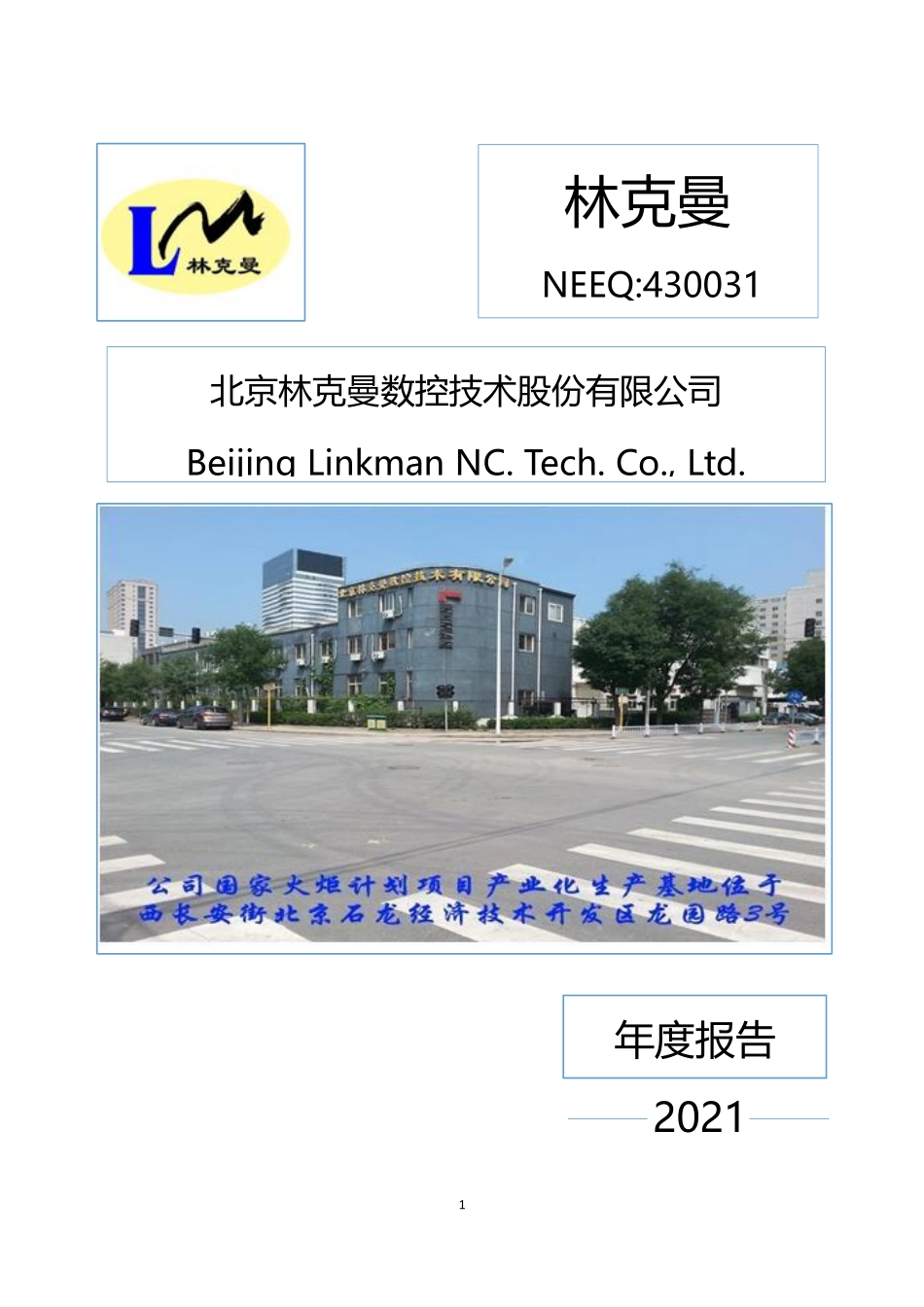 430031_2021_林克曼_2021年年度报告_2022-04-19.pdf_第1页