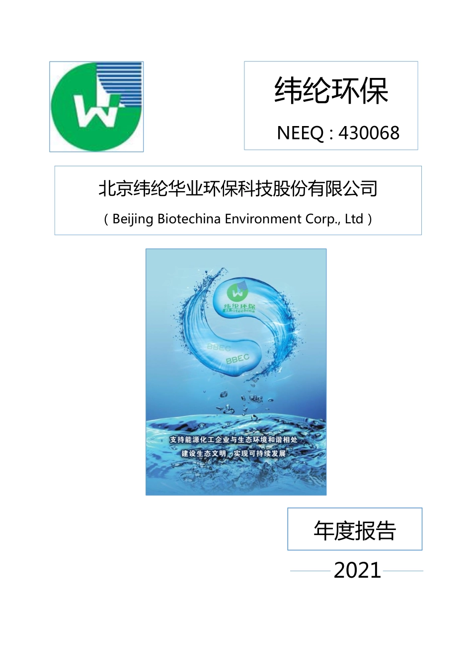 430068_2021_纬纶环保_2021年年度报告_2022-05-19.pdf_第1页