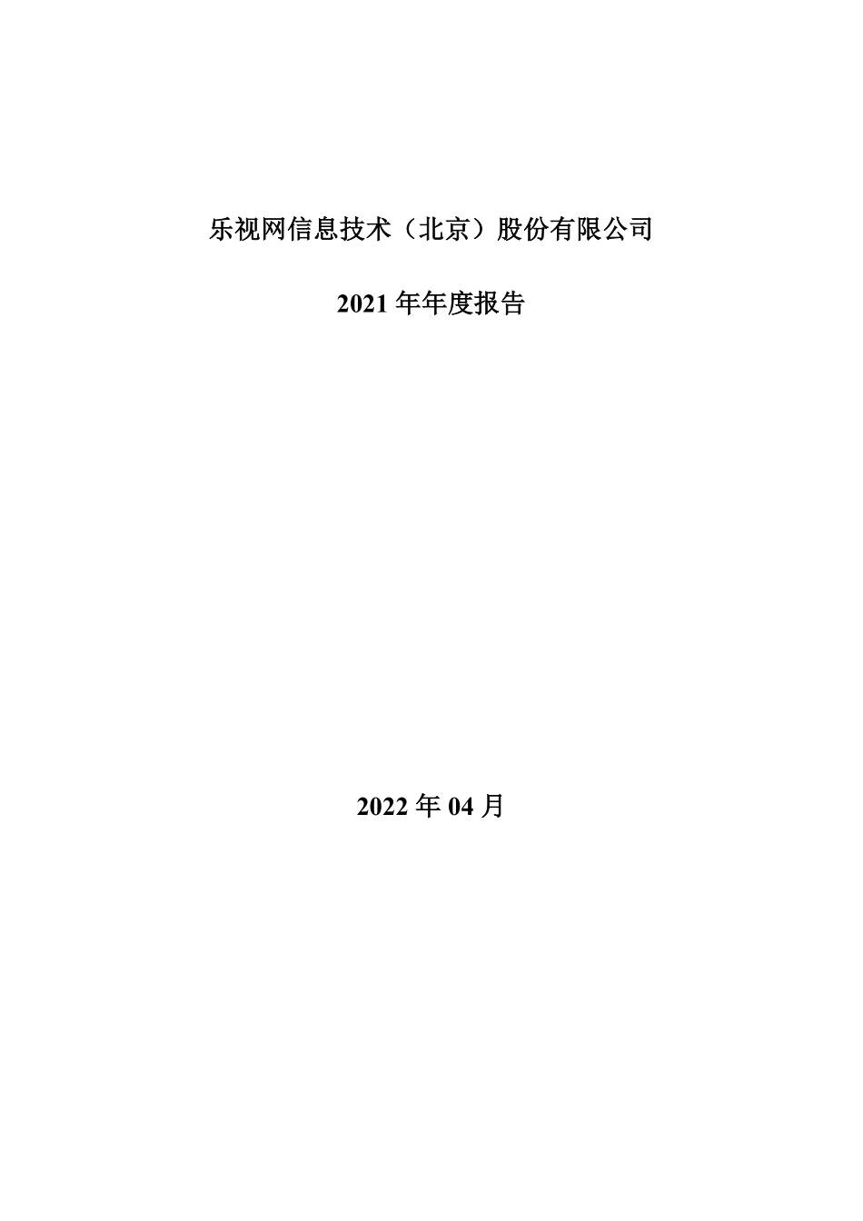 400084_2021_乐视网3_2021年年度报告_2022-04-28.pdf_第1页