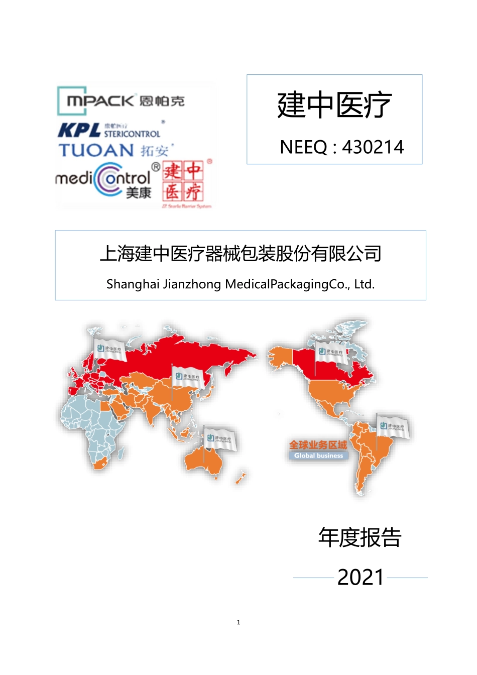 430214_2021_建中医疗_2021年年度报告_2022-04-27.pdf_第1页