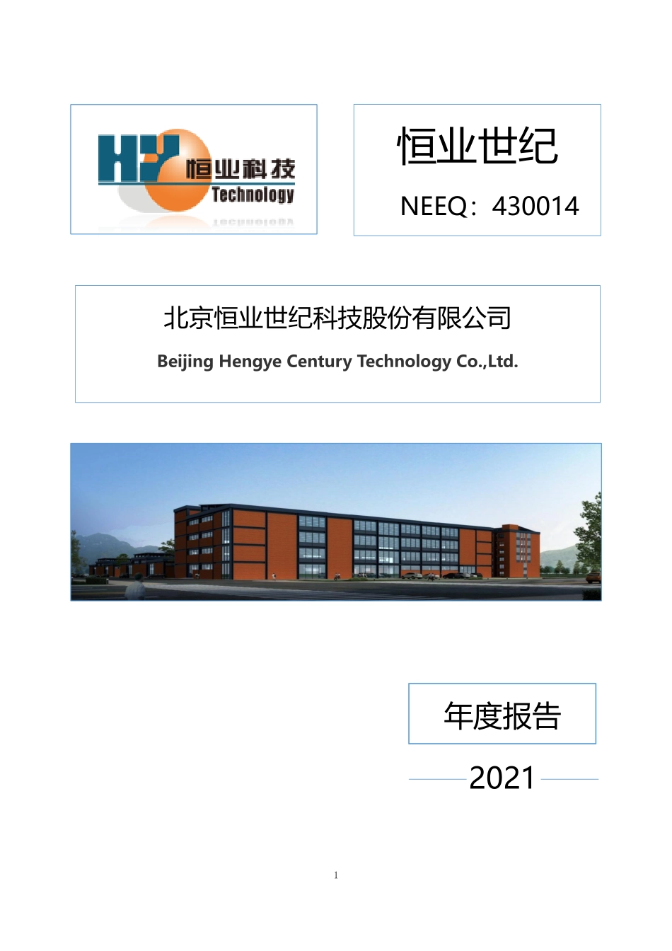 430014_2021_恒业世纪_2021年年度报告_2022-06-07.pdf_第1页