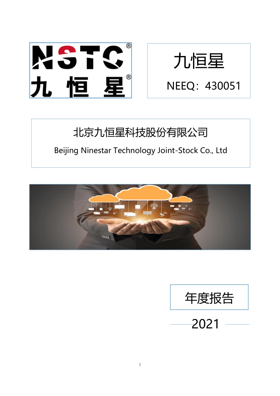 430051_2021_九恒星_2021年年度报告_2022-04-27.pdf_第1页
