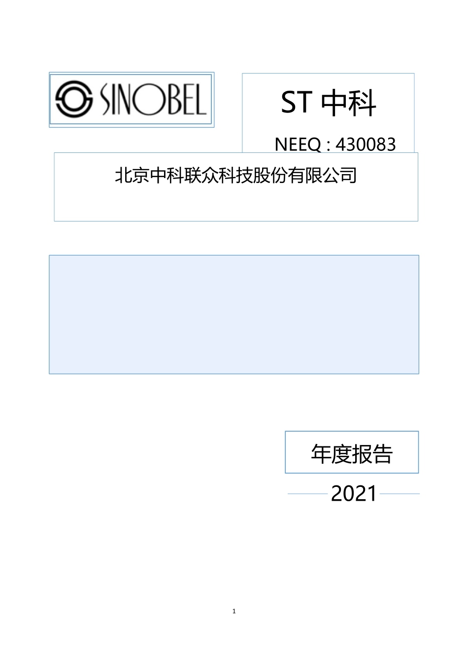 430083_2021_ST中科_2021年年度报告_2022-04-07.pdf_第1页