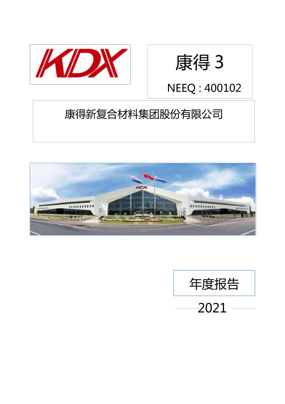 400102_2021_康得3_2021年年度报告_2022-04-27.pdf_第1页
