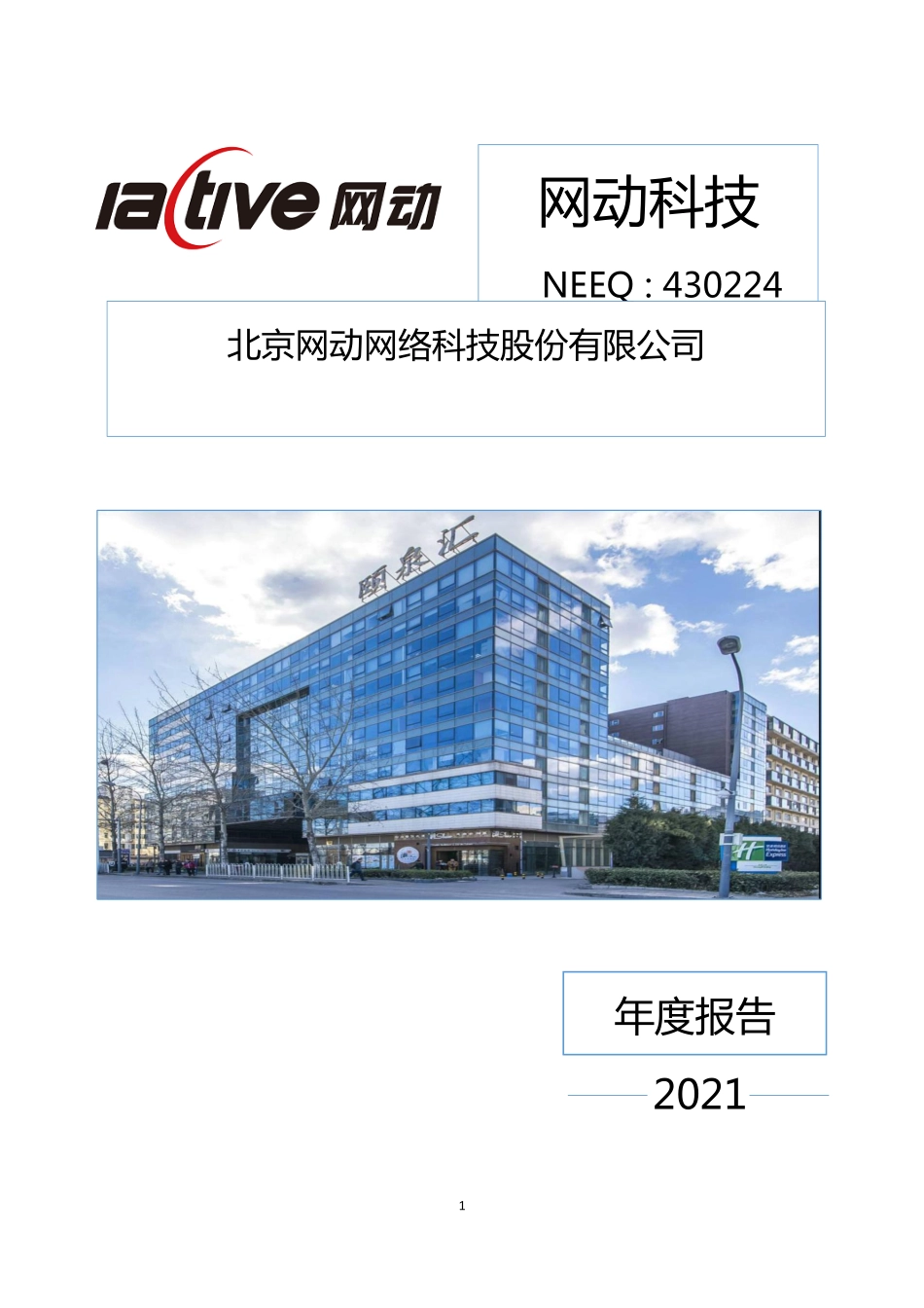 430224_2021_网动科技_2021年年度报告_2022-04-25.pdf_第1页