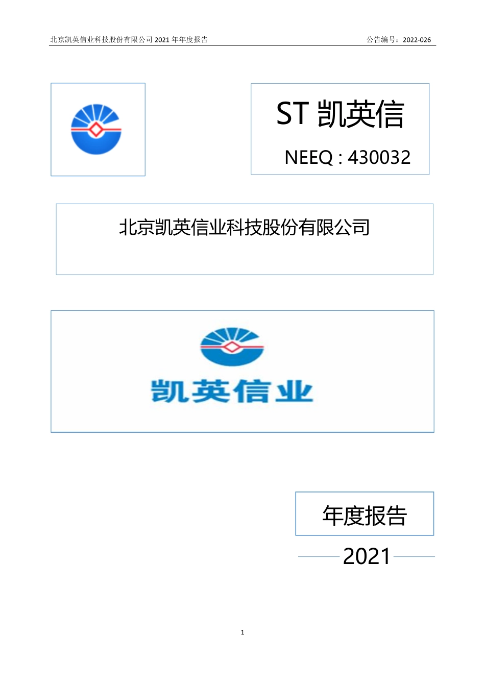 430032_2021_ST凯英信_2021年年度报告_2022-06-29.pdf_第1页