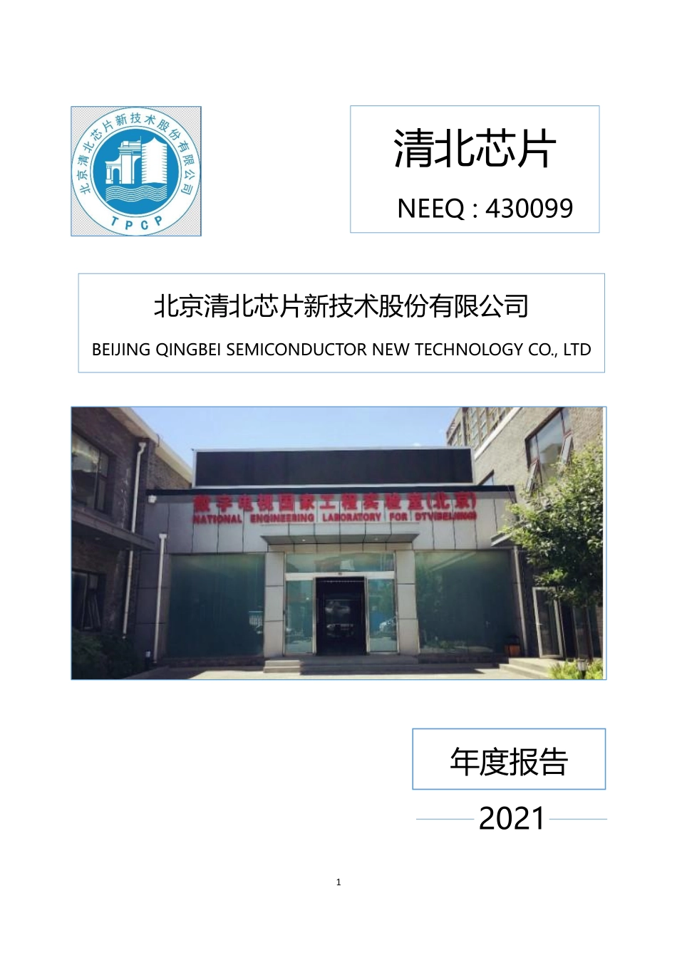 430099_2021_清北芯片_2021年年度报告_2022-03-20.pdf_第1页