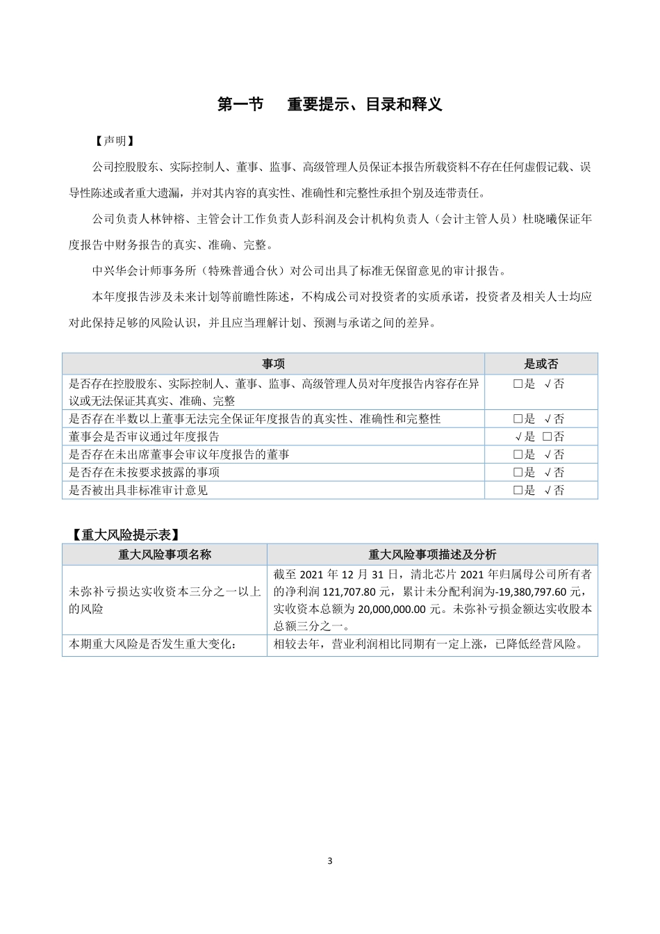430099_2021_清北芯片_2021年年度报告_2022-03-20.pdf_第3页