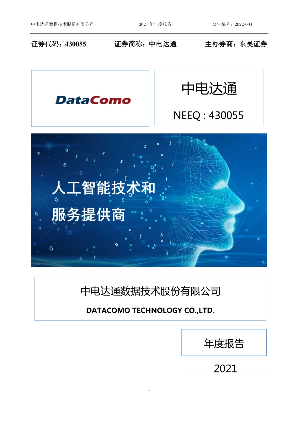 430055_2021_中电达通_2021年年度报告_2022-04-24.pdf_第1页