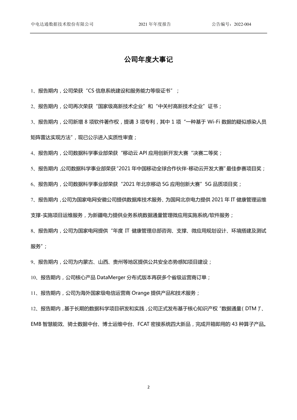 430055_2021_中电达通_2021年年度报告_2022-04-24.pdf_第2页