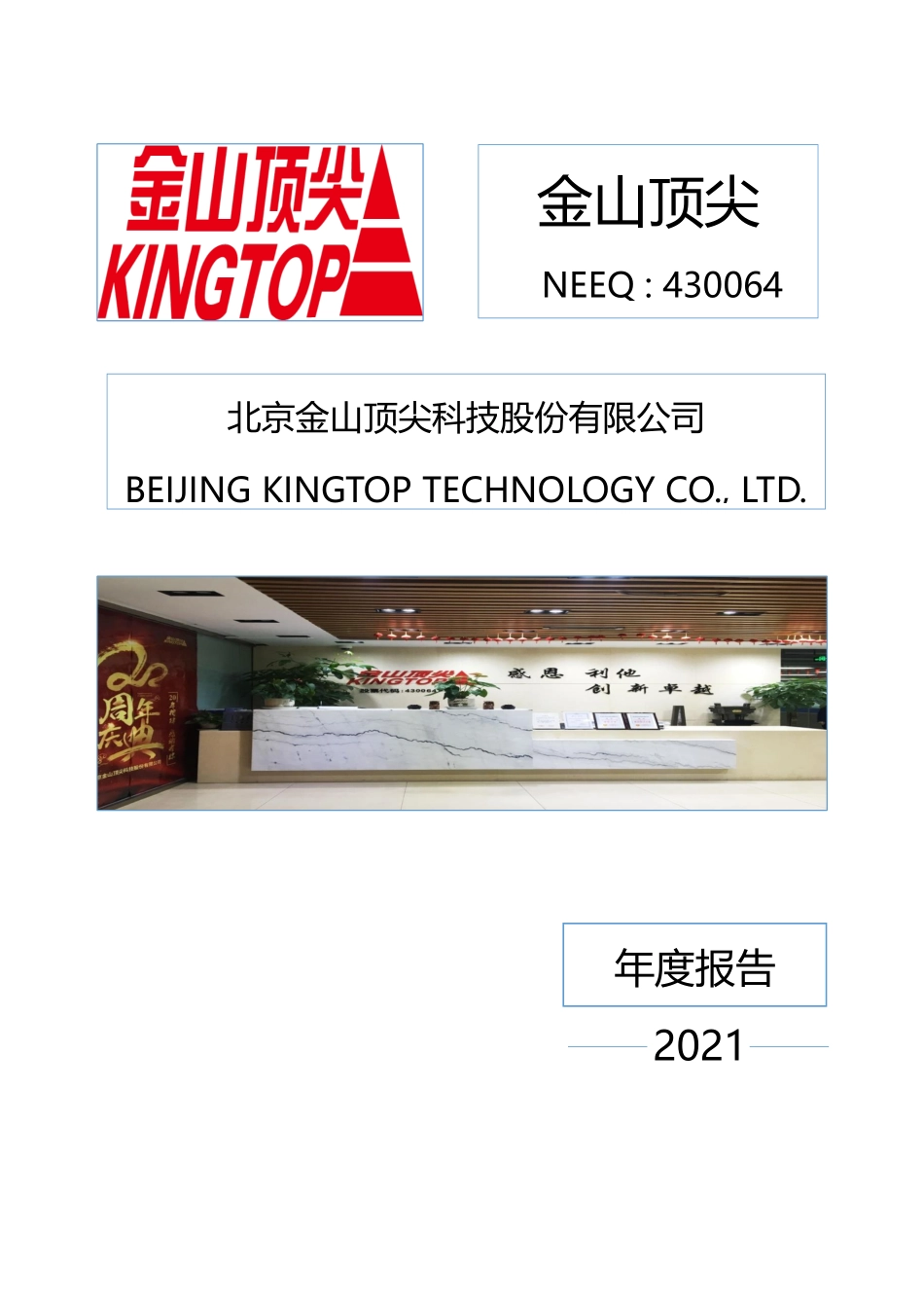 430064_2021_金山顶尖_2021年年度报告_2022-04-26.pdf_第1页