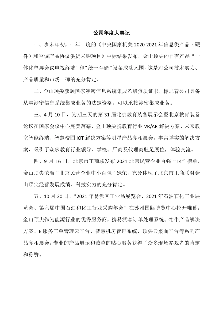 430064_2021_金山顶尖_2021年年度报告_2022-04-26.pdf_第2页