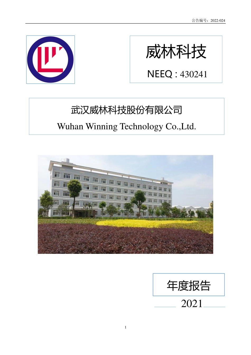 430241_2021_威林科技_2021年年度报告_2022-04-24.pdf_第1页